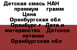 Детская смесь НАН 1 optipro премиум 800грамм › Цена ­ 300 - Оренбургская обл., Оренбург г. Дети и материнство » Детское питание   . Оренбургская обл.